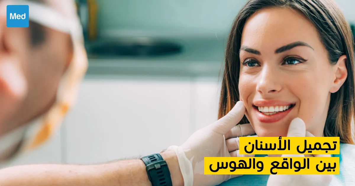 تجميل الأسنان بين الواقع والهوس